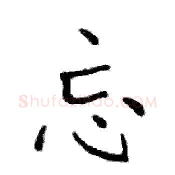 忘硬笔楷书写法,摘自邓散木硬笔书法字帖