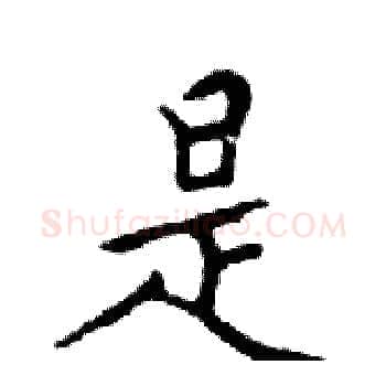 是硬笔楷书写法,摘自邓散木硬笔书法字帖