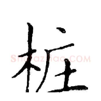 桩硬笔楷书写法,摘自邓散木硬笔书法字帖