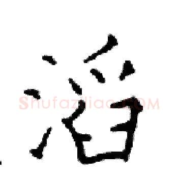 滔硬笔楷书写法,摘自邓散木硬笔书法字帖