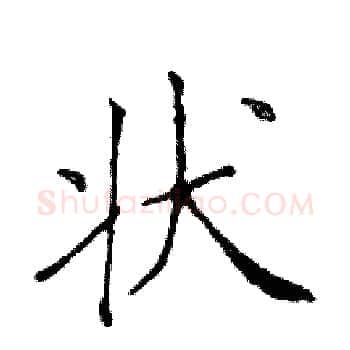 状硬笔楷书写法,摘自邓散木硬笔书法字帖