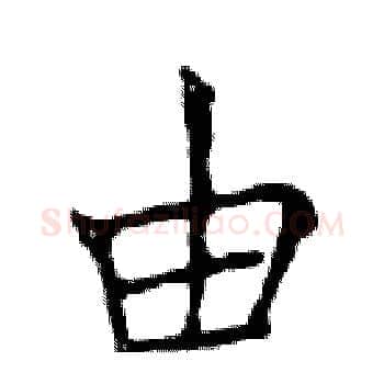 由硬笔楷书写法,摘自邓散木硬笔书法字帖
