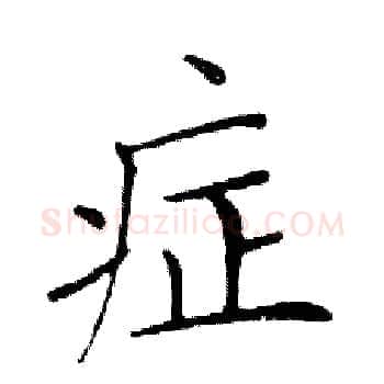 症硬笔楷书写法,摘自邓散木硬笔书法字帖
