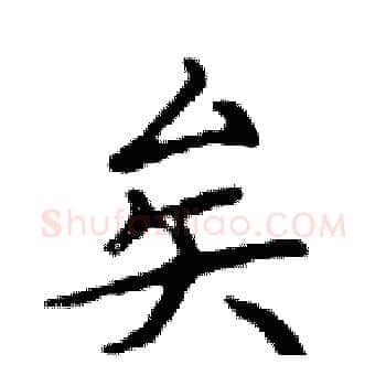 矣硬笔楷书写法,摘自邓散木硬笔书法字帖