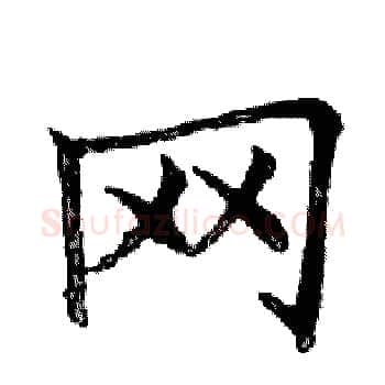 网硬笔楷书写法,摘自邓散木硬笔书法字帖