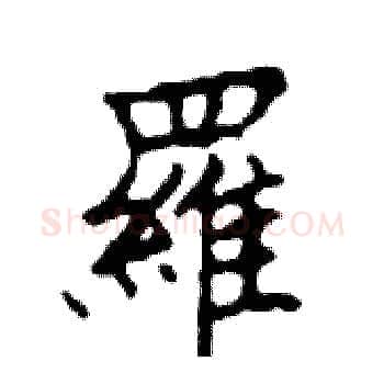 羅硬笔楷书写法,摘自邓散木硬笔书法字帖