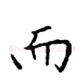 而硬笔楷书写法,摘自邓散木硬笔书法字帖