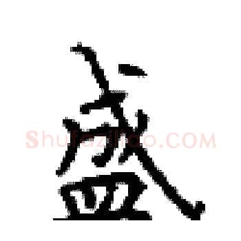 盛硬笔楷书写法,摘自顾仲安硬笔书法字帖