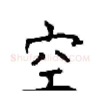 空硬笔楷书写法,摘自顾仲安硬笔书法字帖