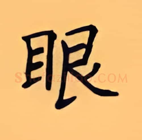 眼硬笔楷书写法,摘自顾仲安硬笔书法字帖