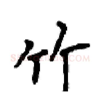 竹硬笔楷书写法,摘自顾仲安硬笔书法字帖