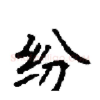 纷硬笔楷书写法,摘自顾仲安硬笔书法字帖