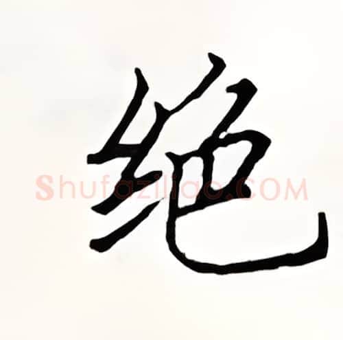 绝硬笔楷书写法,摘自顾仲安硬笔书法字帖
