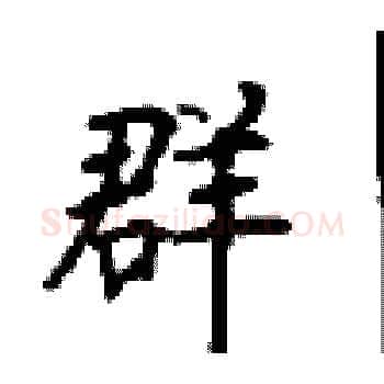 群硬笔楷书写法,摘自顾仲安硬笔书法字帖
