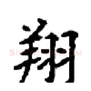 翔硬笔楷书写法,摘自顾仲安硬笔书法字帖
