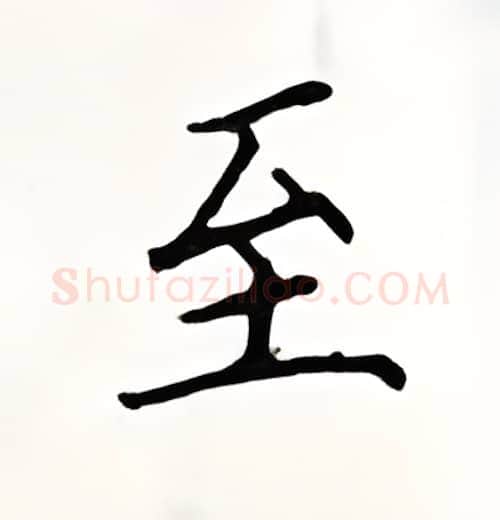 至硬笔楷书写法,摘自顾仲安硬笔书法字帖