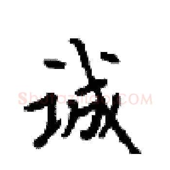 诚硬笔楷书写法,摘自顾仲安硬笔书法字帖