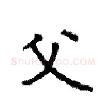 父硬笔楷书写法,摘自顾仲安硬笔书法字帖