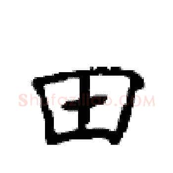 田硬笔楷书写法,摘自顾仲安硬笔书法字帖