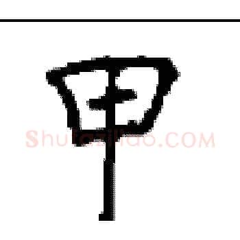 甲硬笔楷书写法,摘自顾仲安硬笔书法字帖