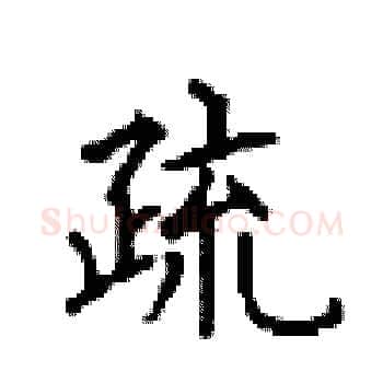疏硬笔楷书写法,摘自顾仲安硬笔书法字帖