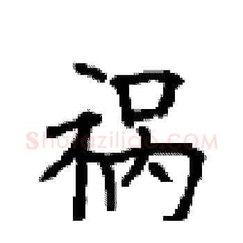 祸硬笔楷书写法,摘自顾仲安硬笔书法字帖