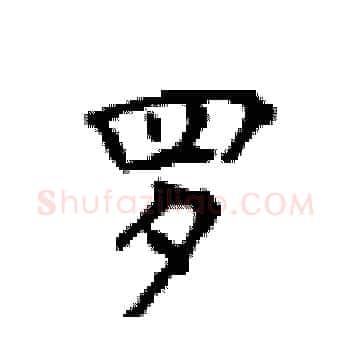 罗硬笔楷书写法,摘自顾仲安硬笔书法字帖