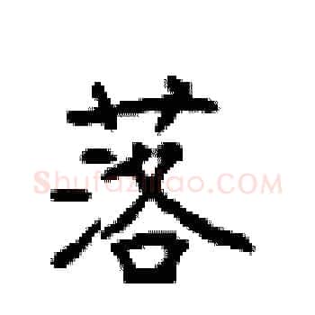落硬笔楷书写法,摘自顾仲安硬笔书法字帖