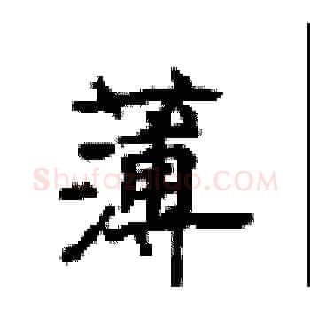 薄硬笔楷书写法,摘自顾仲安硬笔书法字帖