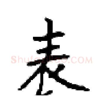 表硬笔楷书写法,摘自顾仲安硬笔书法字帖