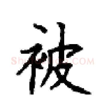 被硬笔楷书写法,摘自顾仲安硬笔书法字帖