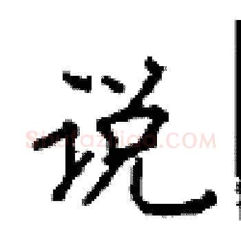 说硬笔楷书写法,摘自顾仲安硬笔书法字帖