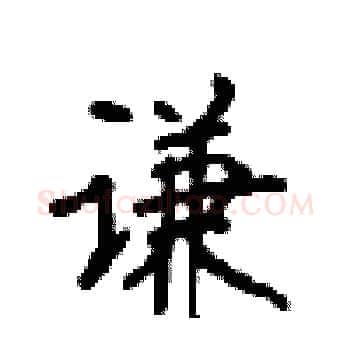 谦硬笔楷书写法,摘自顾仲安硬笔书法字帖
