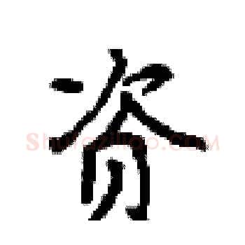 资硬笔楷书写法,摘自顾仲安硬笔书法字帖