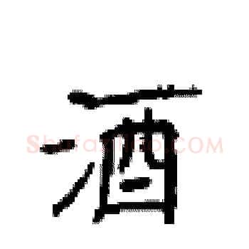 酒硬笔楷书写法,摘自顾仲安硬笔书法字帖