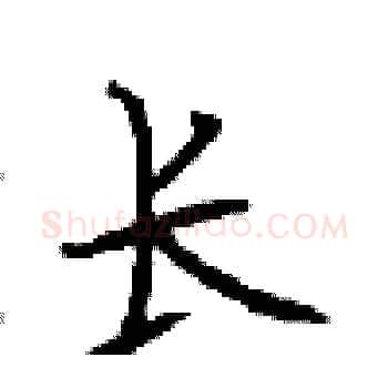 长硬笔楷书写法,摘自顾仲安硬笔书法字帖
