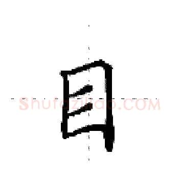 目硬笔楷书写法,摘自田英章硬笔书法字帖