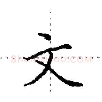 文硬笔楷书写法,摘自田英章硬笔书法字帖