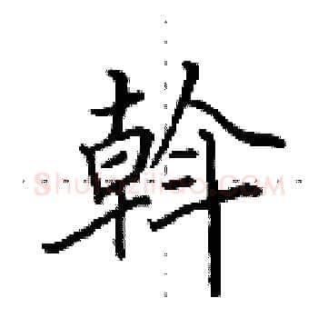 斡硬笔楷书写法,摘自田英章硬笔书法字帖