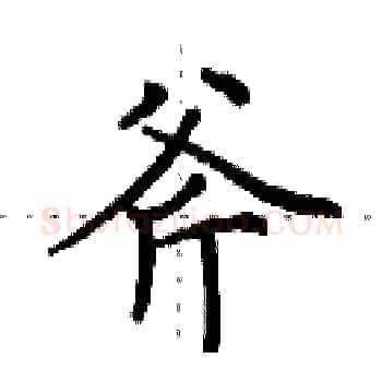 斧硬笔楷书写法,摘自田英章硬笔书法字帖