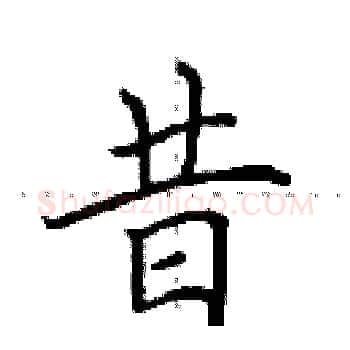 昔硬笔楷书写法,摘自田英章硬笔书法字帖