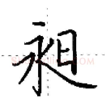 昶硬笔楷书写法,摘自田英章硬笔书法字帖