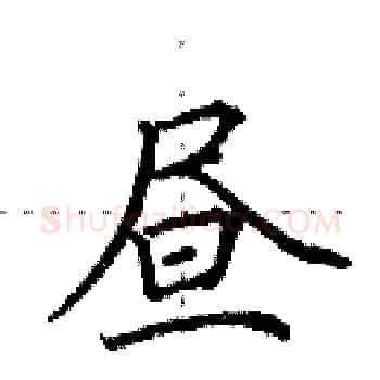 昼硬笔楷书写法,摘自田英章硬笔书法字帖