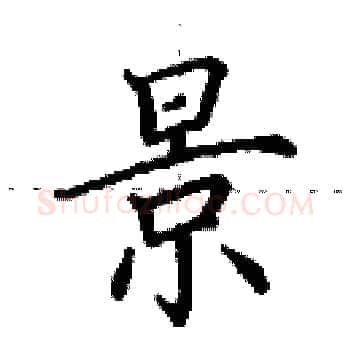 景硬笔楷书写法,摘自田英章硬笔书法字帖