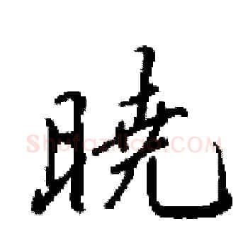 暁硬笔楷书写法,摘自田英章硬笔书法字帖