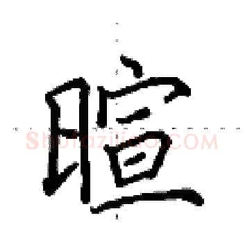 暄硬笔楷书写法,摘自田英章硬笔书法字帖
