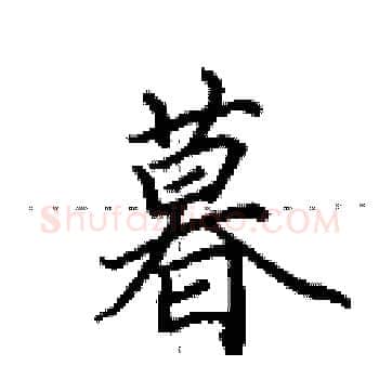 暮硬笔楷书写法,摘自田英章硬笔书法字帖