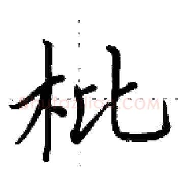 枇硬笔楷书写法,摘自田英章硬笔书法字帖