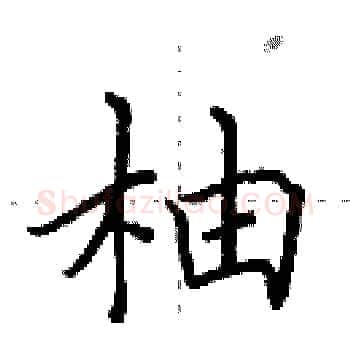 柚硬笔楷书写法,摘自田英章硬笔书法字帖