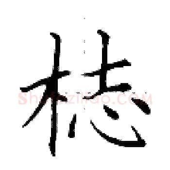 梽硬笔楷书写法,摘自田英章硬笔书法字帖